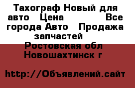  Тахограф Новый для авто › Цена ­ 15 000 - Все города Авто » Продажа запчастей   . Ростовская обл.,Новошахтинск г.